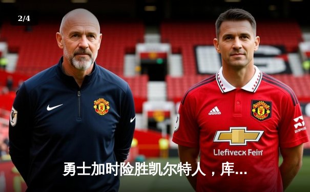 勇士加时险胜凯尔特人，库里43分刷新总决赛G4纪录 - 2