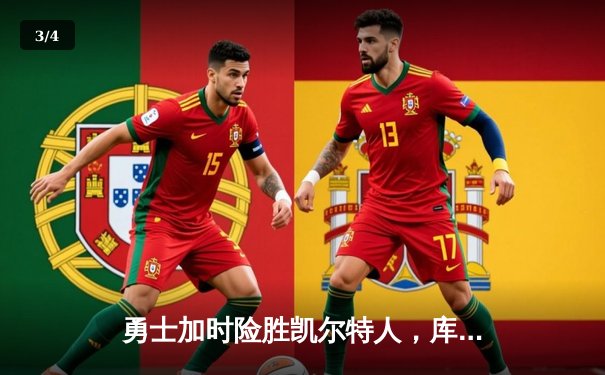 勇士加时险胜凯尔特人，库里43分刷新总决赛G4纪录 - 3