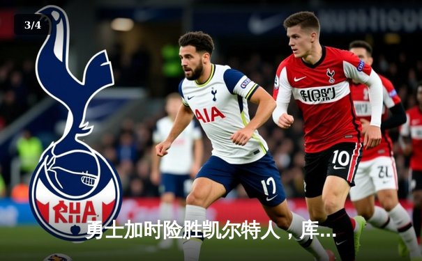 勇士加时险胜凯尔特人，库里43分刷新总决赛G4纪录 - 3