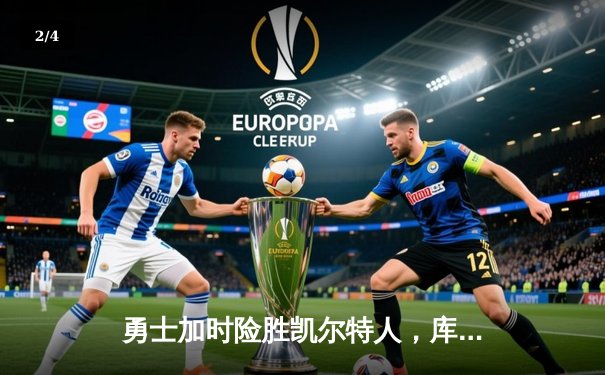 勇士加时险胜凯尔特人，库里43分刷新总决赛G4纪录 - 2