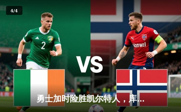 勇士加时险胜凯尔特人，库里狂砍43分率队完成20分惊天逆转 - 4