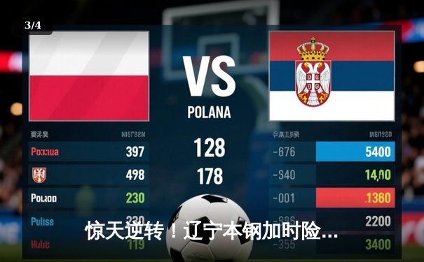 惊天逆转！辽宁本钢加时险胜广东宏远，赵继伟37分创生涯新高 - 3