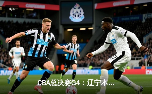 CBA总决赛G4：辽宁本钢加时险胜新疆伊力特，总比分3-1夺赛点 - 4