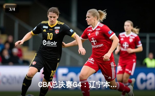 CBA总决赛G4：辽宁本钢加时险胜新疆伊力特，总比分3-1夺赛点 - 3