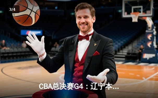 CBA总决赛G4：辽宁本钢加时险胜新疆伊力特，总比分3-1夺赛点 - 3