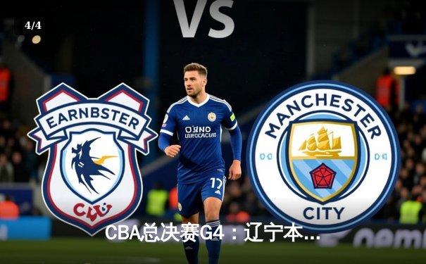 CBA总决赛G4：辽宁本钢加时险胜新疆伊力特，总比分3-1夺赛点 - 4