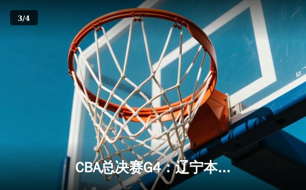 CBA总决赛G4：辽宁本钢加时险胜新疆伊力特，总比分3-1夺赛点 - 3