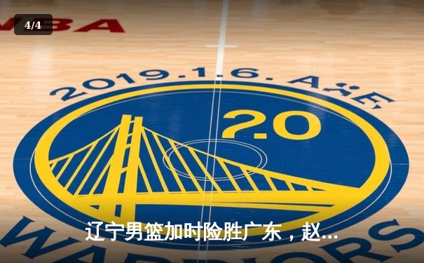 辽宁男篮加时险胜广东，赵继伟30分导演惊天逆转 - 4