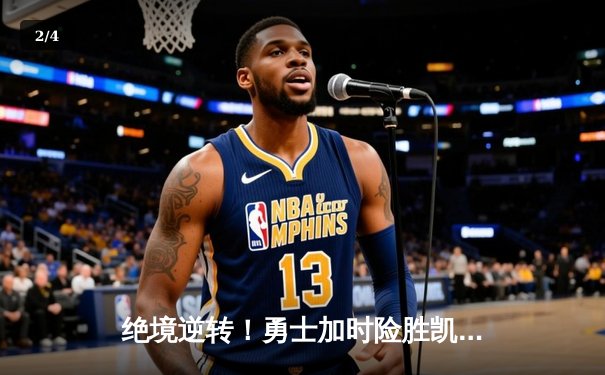 绝境逆转！勇士加时险胜凯尔特人，库里50分创纪录 - 2