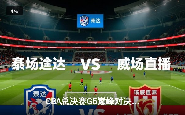 CBA总决赛G5巅峰对决：辽宁本钢加时险胜广东宏远，成功卫冕总冠军 - 4