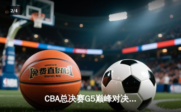 CBA总决赛G5巅峰对决：辽宁本钢加时险胜广东宏远，成功卫冕总冠军 - 2