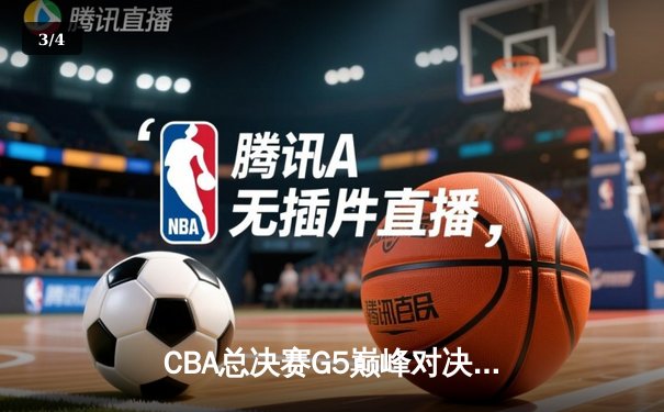 CBA总决赛G5巅峰对决：辽宁本钢加时险胜广东宏远，成功卫冕总冠军 - 3