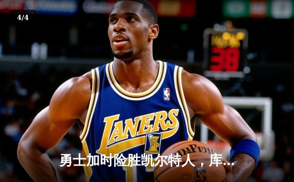 勇士加时险胜凯尔特人，库里狂砍43分率队完成17分逆转 - 4