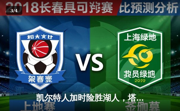 凯尔特人加时险胜湖人，塔图姆44分创赛季新高 - 3