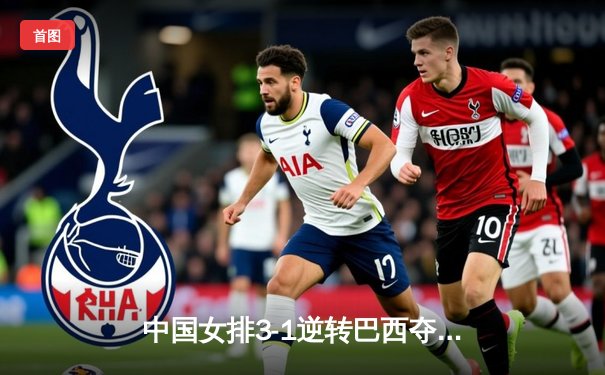 中国女排3-1逆转巴西夺冠，张常宁砍28分荣膺MVP