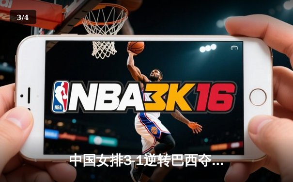 中国女排3-1逆转巴西夺冠，张常宁砍28分荣膺MVP - 3