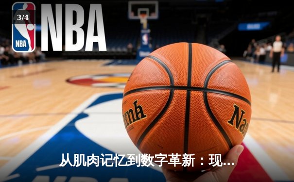 从肌肉记忆到数字革新：现代体育竞技背后的科技革命 - 3