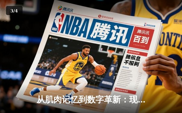 从肌肉记忆到数字革新：现代体育竞技背后的科技革命 - 3