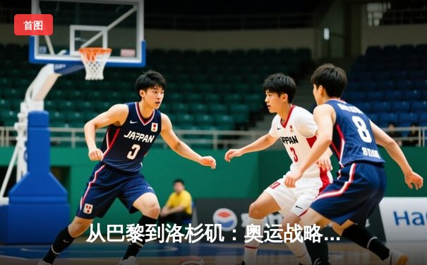 从巴黎到洛杉矶：奥运战略转型背后的科技与人文博弈