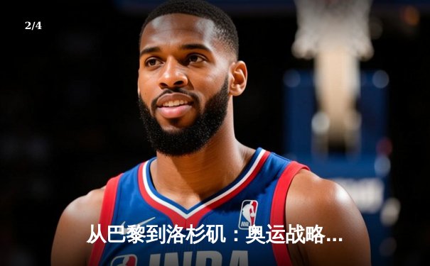 从巴黎到洛杉矶：奥运战略转型背后的科技与人文博弈 - 2