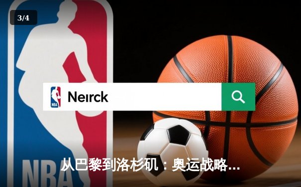 从巴黎到洛杉矶：奥运战略转型背后的科技与人文博弈 - 3
