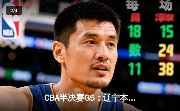 CBA半决赛G5：辽宁本钢加时逆转广东宏远 赵继伟35分创生涯新高 - 2