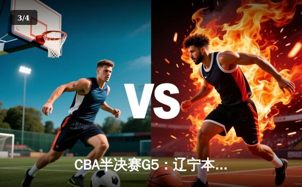 CBA半决赛G5：辽宁本钢加时逆转广东宏远 赵继伟35分创生涯新高 - 3