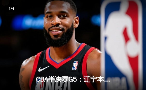 CBA半决赛G5：辽宁本钢加时逆转广东宏远 赵继伟35分创生涯新高 - 4