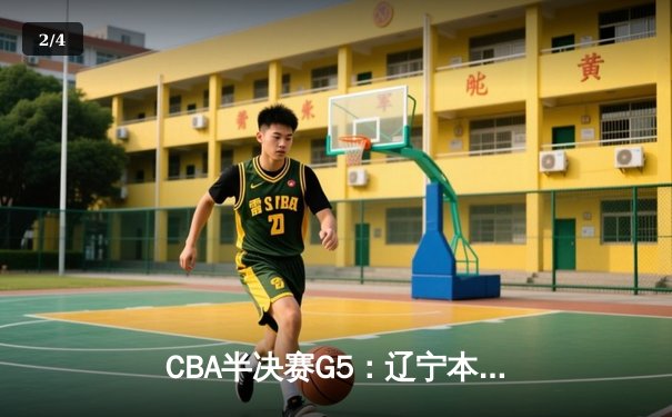 CBA半决赛G5：辽宁本钢加时逆转广东宏远 赵继伟35分创生涯新高 - 2