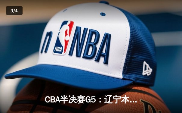 CBA半决赛G5：辽宁本钢加时逆转广东宏远 赵继伟35分创生涯新高 - 3