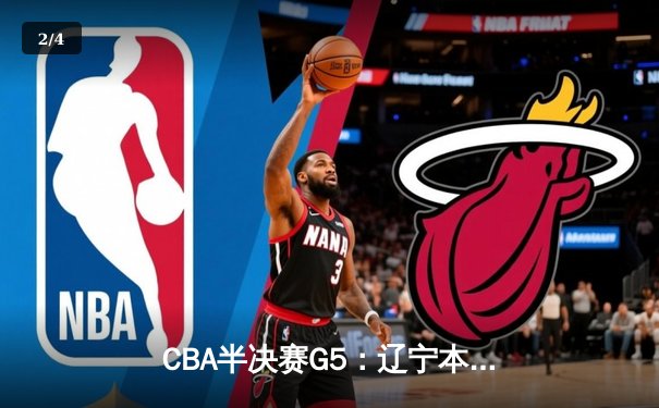 CBA半决赛G5：辽宁本钢加时逆转广东宏远 赵继伟35分创生涯新高 - 2