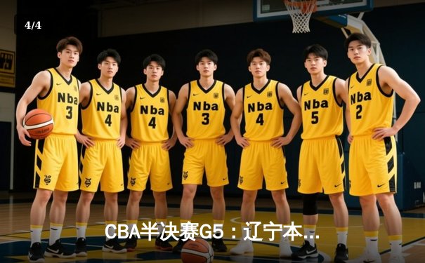 CBA半决赛G5：辽宁本钢加时逆转广东宏远 赵继伟35分创生涯新高 - 4