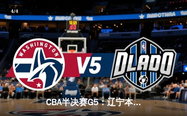 CBA半决赛G5：辽宁本钢加时逆转广东宏远 赵继伟35分创生涯新高 - 4