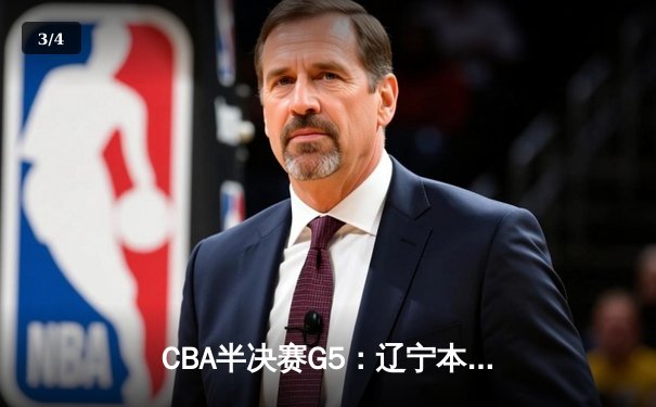 CBA半决赛G5：辽宁本钢加时逆转广东宏远 赵继伟35分创生涯新高 - 3