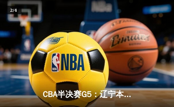 CBA半决赛G5：辽宁本钢加时逆转广东宏远 赵继伟35分创生涯新高 - 2