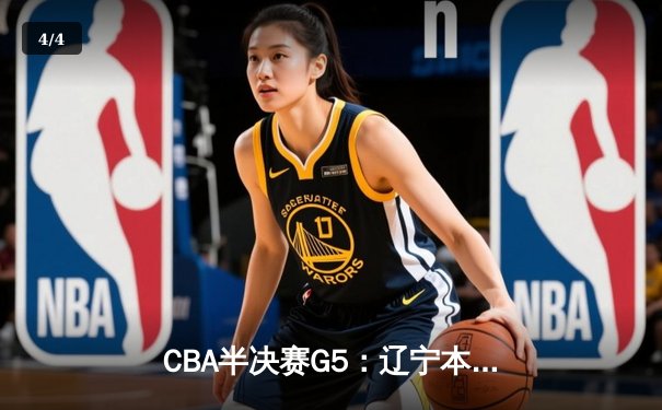 CBA半决赛G5：辽宁本钢加时逆转广东宏远 赵继伟35分创生涯新高 - 4