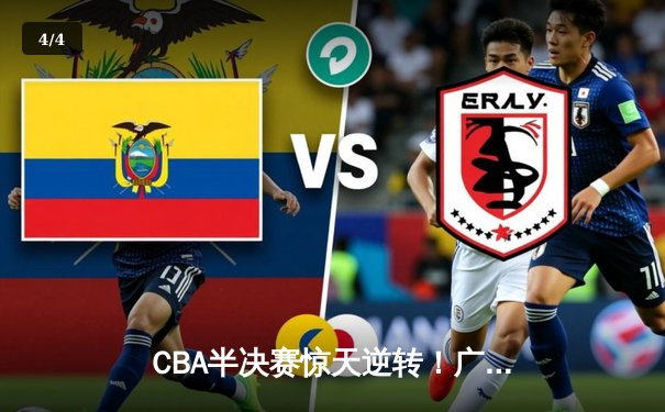 CBA半决赛惊天逆转！广东宏远加时险胜辽宁本钢，胡明轩砍下38分创生涯新高 - 4