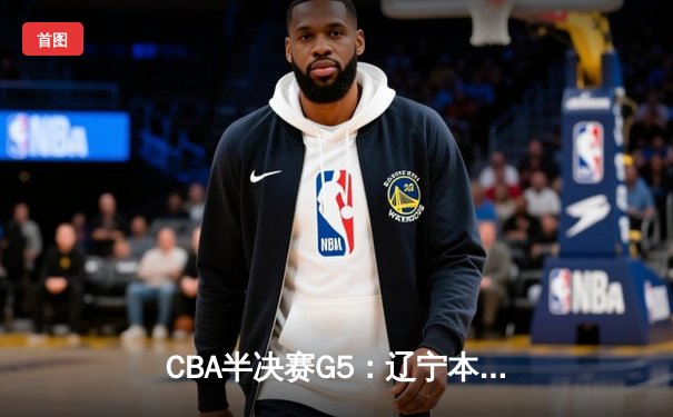 CBA半决赛G5：辽宁本钢加时逆转广东宏远 赵继伟35分创生涯新高