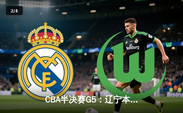 CBA半决赛G5：辽宁本钢加时逆转广东宏远 赵继伟35分创生涯新高 - 2