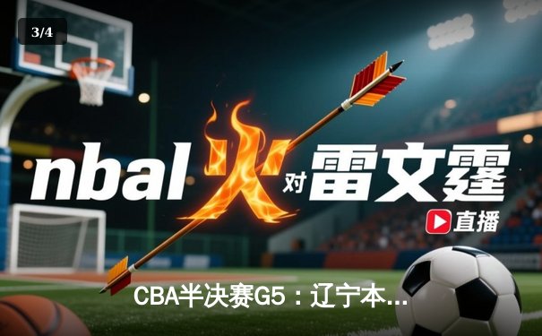CBA半决赛G5：辽宁本钢加时逆转广东宏远 赵继伟35分创生涯新高 - 3