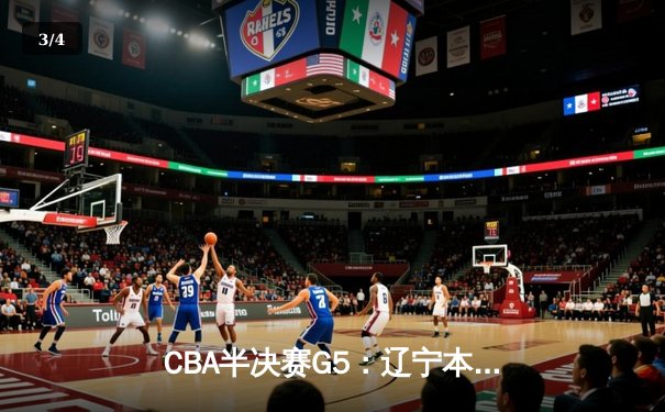 CBA半决赛G5：辽宁本钢加时逆转广东宏远 赵继伟33分率队挺进总决赛 - 3