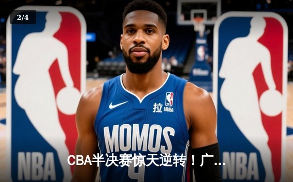 CBA半决赛惊天逆转！广东宏远加时险胜辽宁本钢，胡明轩砍下38分创生涯新高 - 2