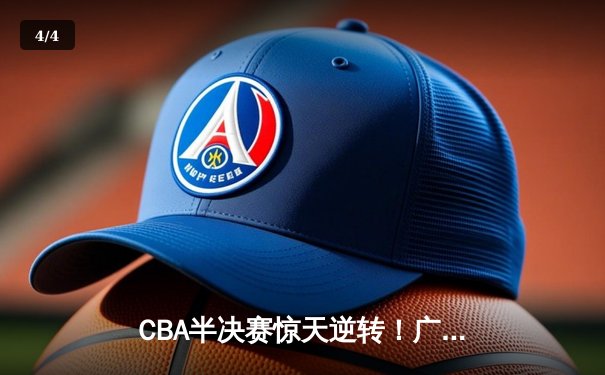 CBA半决赛惊天逆转！广东宏远加时险胜辽宁本钢，胡明轩砍下38分创生涯新高 - 4