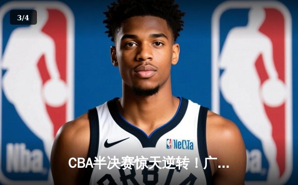 CBA半决赛惊天逆转！广东宏远加时险胜辽宁本钢，胡明轩砍下38分创生涯新高 - 3