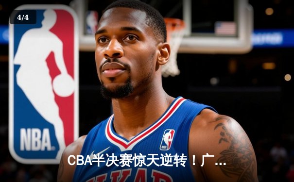 CBA半决赛惊天逆转！广东宏远加时险胜辽宁本钢，胡明轩砍下38分创生涯新高 - 4