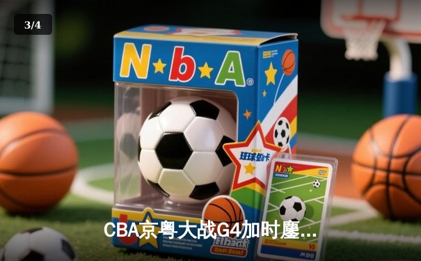 CBA京粤大战G4加时鏖战 广东宏远逆转晋级总决赛 - 3