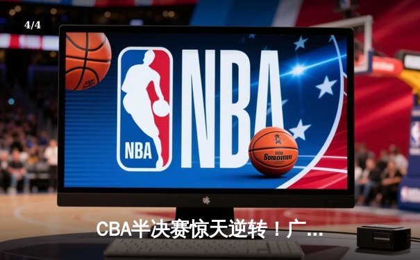 CBA半决赛惊天逆转！广东宏远加时险胜辽宁本钢，胡明轩砍下38分创生涯新高 - 4
