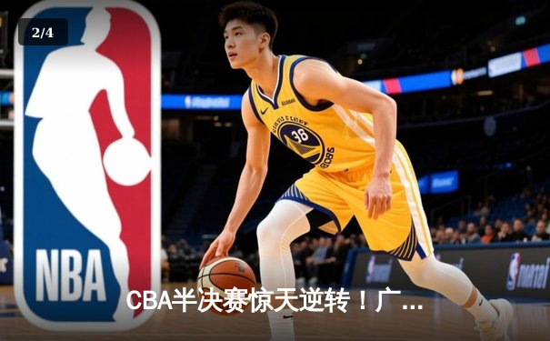 CBA半决赛惊天逆转！广东宏远加时险胜辽宁本钢，胡明轩砍下38分创生涯新高 - 2