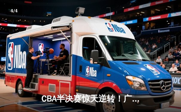 CBA半决赛惊天逆转！广东宏远加时险胜辽宁本钢，胡明轩砍下38分创生涯新高 - 4